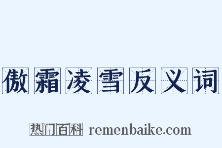 傲霜凌雪反义词是什么意思的图片